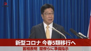 新型コロナ、今春5類移行へ 首相表明、閣僚らに準備指示