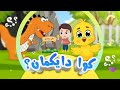 گۆرانی کوا دایکمان بۆ منداڵان کەناڵی ئافەرین Afarin Kids