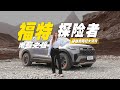 探险者奥陶纪硬核穿越大片抢先预告