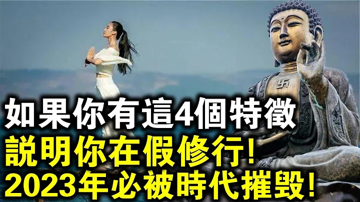 如果你有這4個特徵，說明你正在「假修行」！2023年，必會被時代摧毀！ - 天天要聞