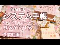 マークス［システム手帳］カスタマイズ①