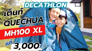 เต็นท์ Decathlon Quechua MH100 มือใหม่หัดแคมป์ง่ายๆ งบ 3พัน ทน ทึบ ใหญ่ คุ้ม แต่ไม่เหมาะหน้าร้อน