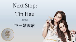 Next Stop: Tin Hau (下一站天后) - Twins | Cantonese Lyrics + Jyutping + English translation