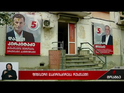 ფიზიკური დაპირისპირება რუსთავში