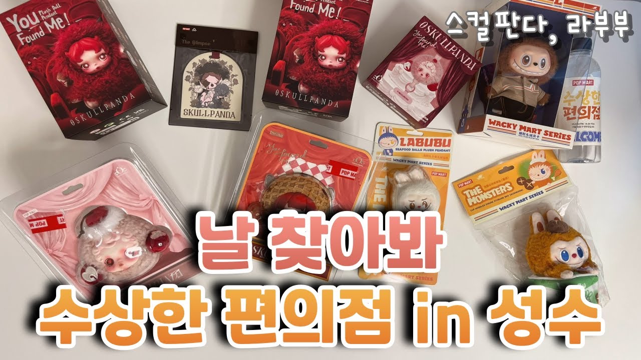 스컬판다 날 찾아봐! 시리즈 인형 키링, 이어폰 백, 크로스형 휴대폰 스트랩 그리고 수상한 편의점 팝업! (Skullpanda You Found me! & Wacky Mart)