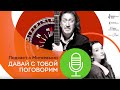 Выпуск № 2 подкаста с Митяевыми «Давай с тобой поговорим» Гость — актер, музыкант Василий Уриевский.