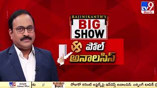 Rajinikanth's Big Show : 2024 ఎన్నికల రిజల్ట్ డిసైడ్ చేసేది ఎవరు..? | Poll Analysis - TV9