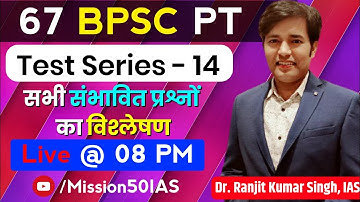 Live 67th BPSC PT Test Series | 67 BPSC PT : Booklist & Strategy | BPSC Sample Paper | BPSC Syllabus