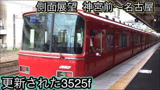 【名鉄】3525f 側面展望 神宮前〜名古屋