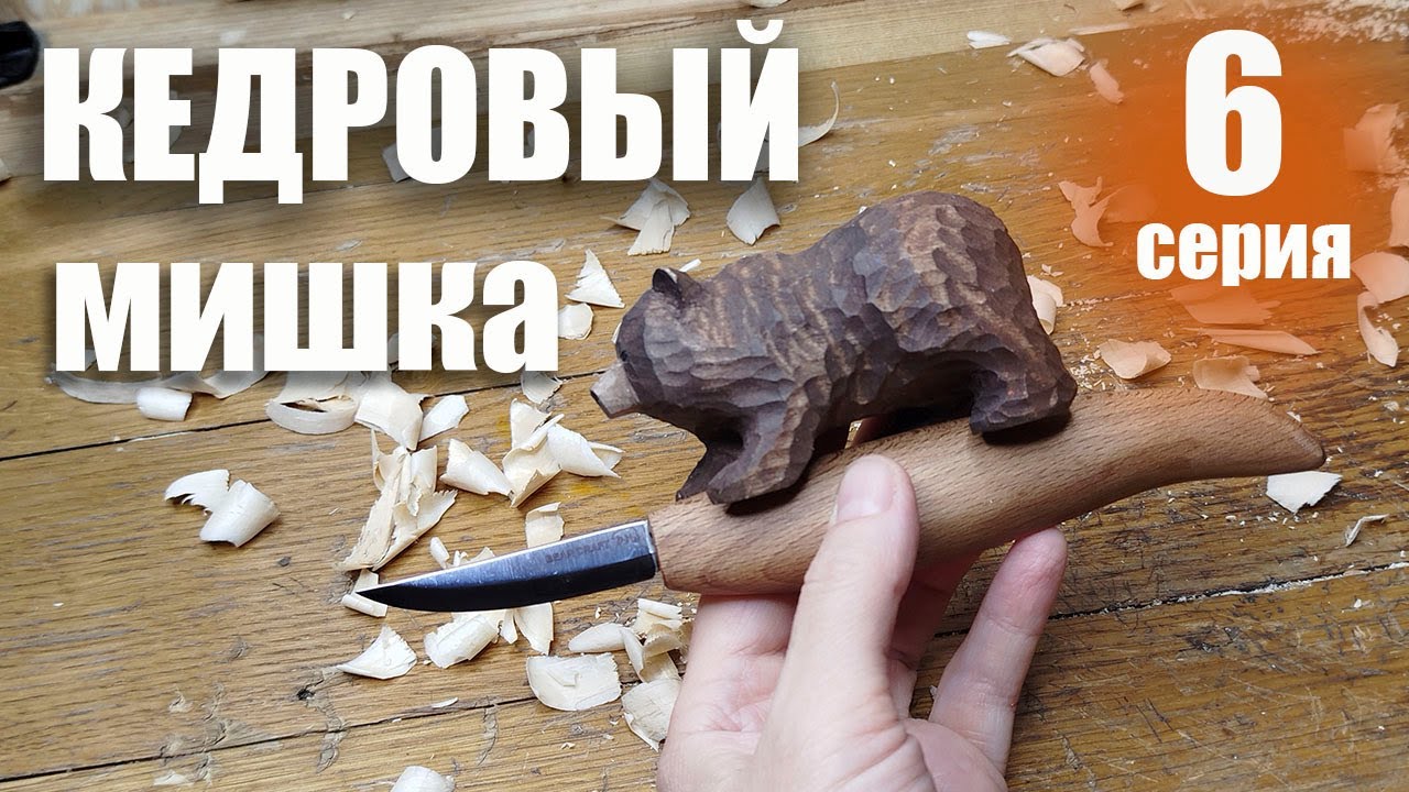 Кедровый мишка. Шестая серия.