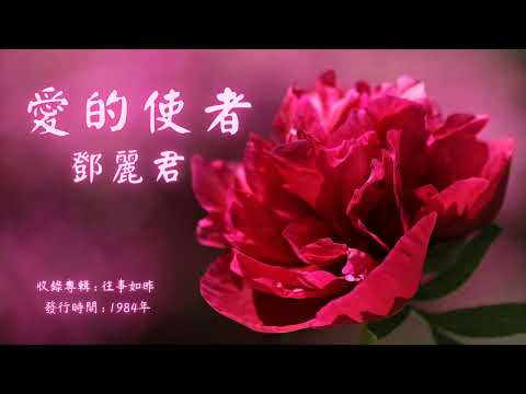 【華語好歌曲】鄧麗君《愛的使者》1980年代經典歌曲