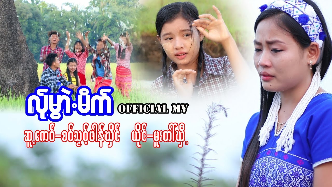 မူးတါ်ဃှီ့ ( လ်ုမွဲာမိက် ) Mutai He (Lar Mwe Mai) Official MV