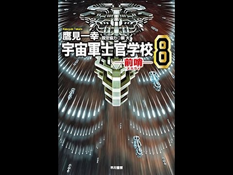 紹介 宇宙軍士官学校 前哨 8 ハヤカワ文庫 鷹見 一幸 Youtube