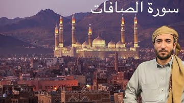 سورة الصافات القارئ الشيخ محمد الفقيه