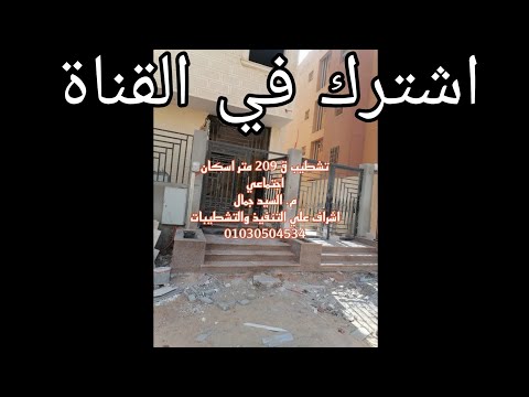 تشطيب عماره  اسكان اجتماعي وتشطيب الداخلي للشقق تشطيبات تشطيب تشطيبات معماريه تشطيبات داخلية