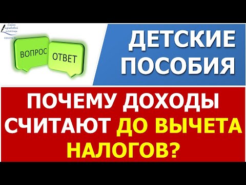 Почему доходы семьи для получения пособий считают "грязными" ДО вычета налогов?