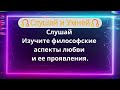 Слушай Изучите философские аспекты любви и ее проявления.