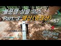 불문맹 Part. 3 맹산(영장산) 싱글 코스 다운힐