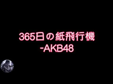 365日の紙飛行機-AKB48