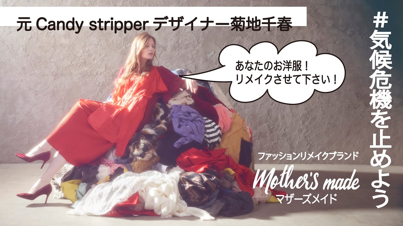 ファッションリメイクブランド Mother S Made Pv Youtube