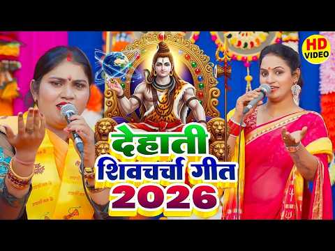 गांव देहात का धमाकेदार शिव चर्चा गीत || Nonstop Shiv Guru Bhajan || Shiv Charcha Geet 2026