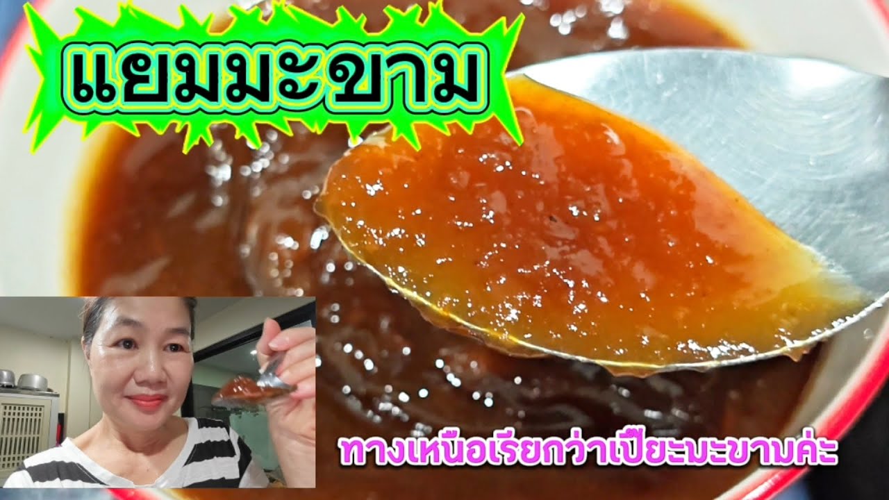 #วิธีทําแยมมะขาม#เปี๊ยะมะขาม?!ไปรับชมค่ะง่ายๆอร่อยค่ะ👍😊