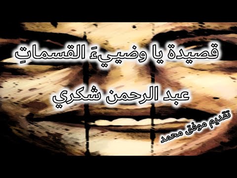 قصيدة يا وضييء القسمات عبد الرحمن شكري أ