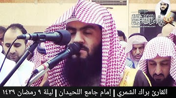 تلاوة مبكية ( قال أنا يوسف وهذا أخي ) ليلة ٩ رمضان ١٤٣٩ | القارئ براك الشمري