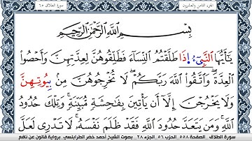 سورة الطلاق احمد الطرابلسي Surah Al Talak  برواية قالون عن نافع