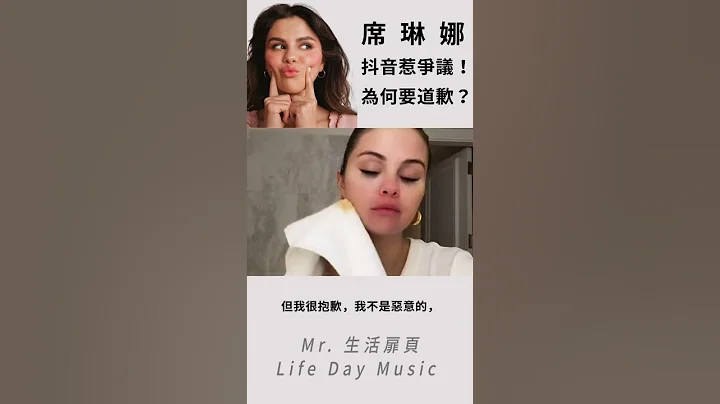 莫名炎上？Selena Gomez為近期與小賈妻子Hailey Bieber誤會道歉#selenagomez #haileybieber #justinbieber #炎上 #誤會 #分手 - 天天要聞