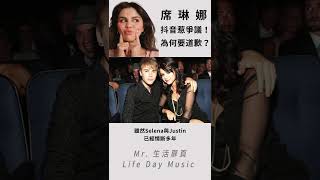 莫名炎上？Selena Gomez為近期與小賈妻子Hailey Bieber誤會道歉#selenagomez #haileybieber #justinbieber #炎上 #誤會 #分手