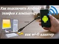 Как подключить Android телефон к компьютеру, как wi-fi адаптер