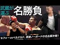 武蔵が選ぶ名勝負3選!ボクシングの超伝説マッチ、そして道場破りトークへ。