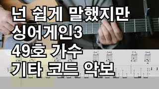 소수빈-넌 쉽게 말했지만(싱어게인3) - 윤상