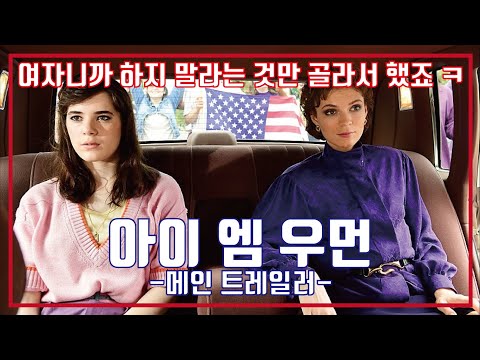 아이 엠 우먼 예고편, I Am Woman Trailer