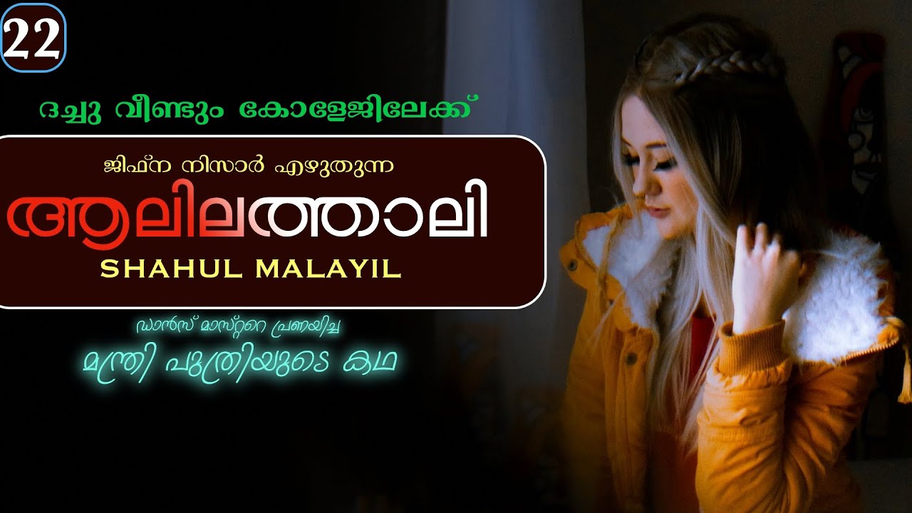 ആലിലത്താലി | PART - 22 | ALILATHALI JIFNA NIZAR | SHAHUL MALAYIL | ദച്ചു വീണ്ടും കോളേജിലേക്ക്
