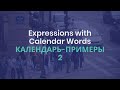 INTERMEDIATE RUSSIAN: Expressions with Calendar Words. КАЛЕНДАРЬ-ПРИМЕРЫ 2.
