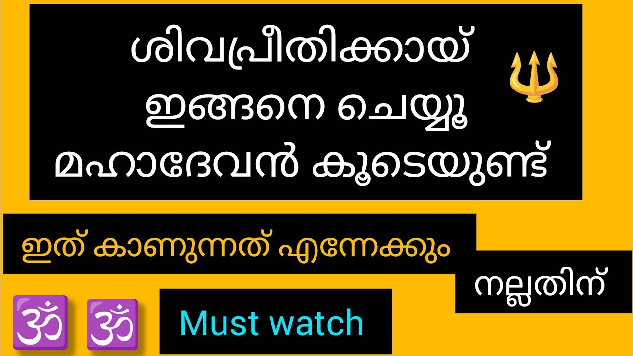 🕉️ഇത് പിന്തുടരൂ മഹാദേവൻ കൂടെയുണ്ടാവും 🔱 ഇത് ശീലമാക്കു ഫലം അനുഭവിച്ചറിയാം 🕉️