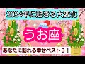 開運💎【魚座】2024年に起きる大変化💖あなたに訪れる幸せ、ベスト3!