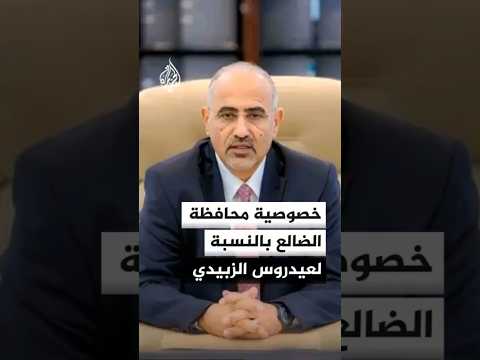 ما خصوصية محافظة الضالع بالنسبة للزبيدي؟
