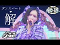 【LIVE映像】飴と道vol.2(CUTIE STREET)ダンスパート~「解」