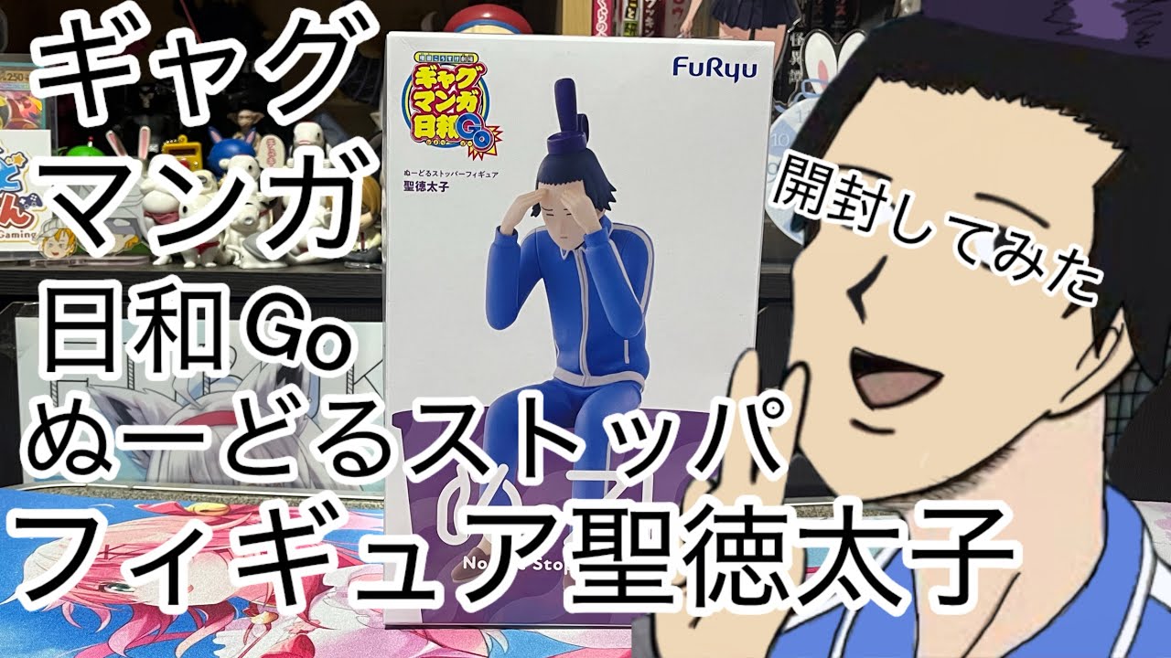ギャグマンガ日和GO』ぬーどるストッパーフィギュア聖徳太子 - YouTube