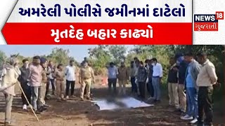 Amreli Crime News અમરલ પલસ જમનમ દટલ મતદહ બહર કઢય Amreli Police Gujarati News