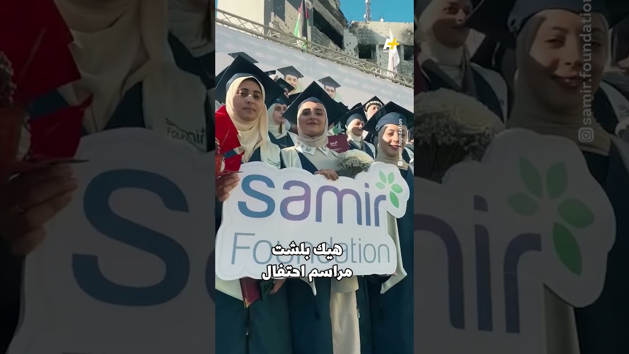 حفل تخرج لجميع طلاب الطب من جامعات مختلفة داخل مجمع الشفاء الطبي