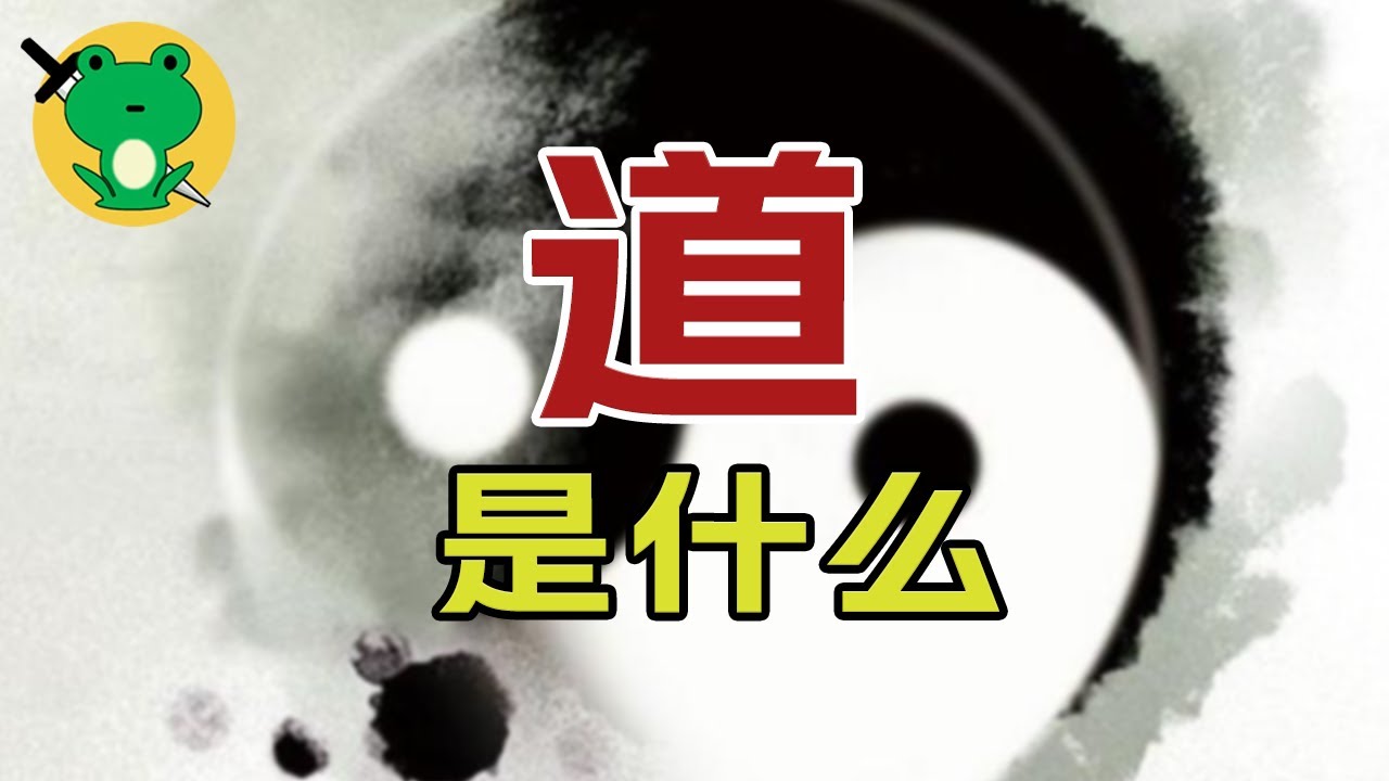 用一節課的時間，從零入門，講解道家思想 | 生活中的道【道家合集】