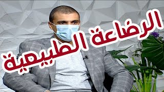 أهمية الرضاعة للأطفال حديثي الولادة وأضرار اللبن الصناعي على المدى الطويل