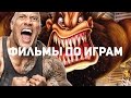 8 самых ожидаемых фильмов по играм (2017-...)