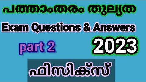 പത്താംതരംതുല്യത||kerala10th Equivalency|| ഫിസിക്സ്||Public Exam  questions &answers 2023||ഭാഗം 2
