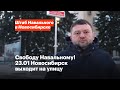 Свободу Навальному! 23 января, 14:00. Метро «Красный проспект»