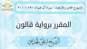 سورة آل عمران ١٩٠ - ٢٠٠ برواية قالون للشيخ علي الحذيفي